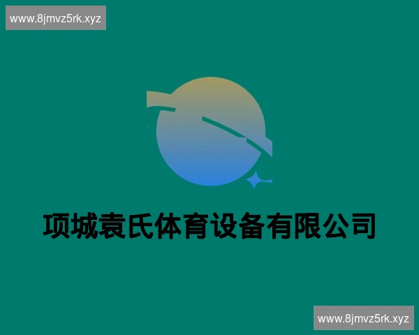 项城袁氏体育设备有限公司