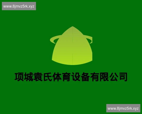 项城袁氏体育设备有限公司